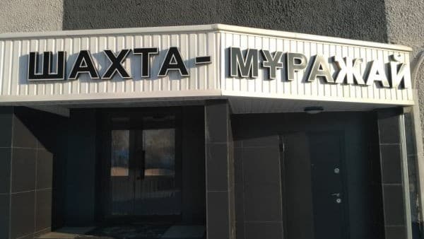 Музей-шахта