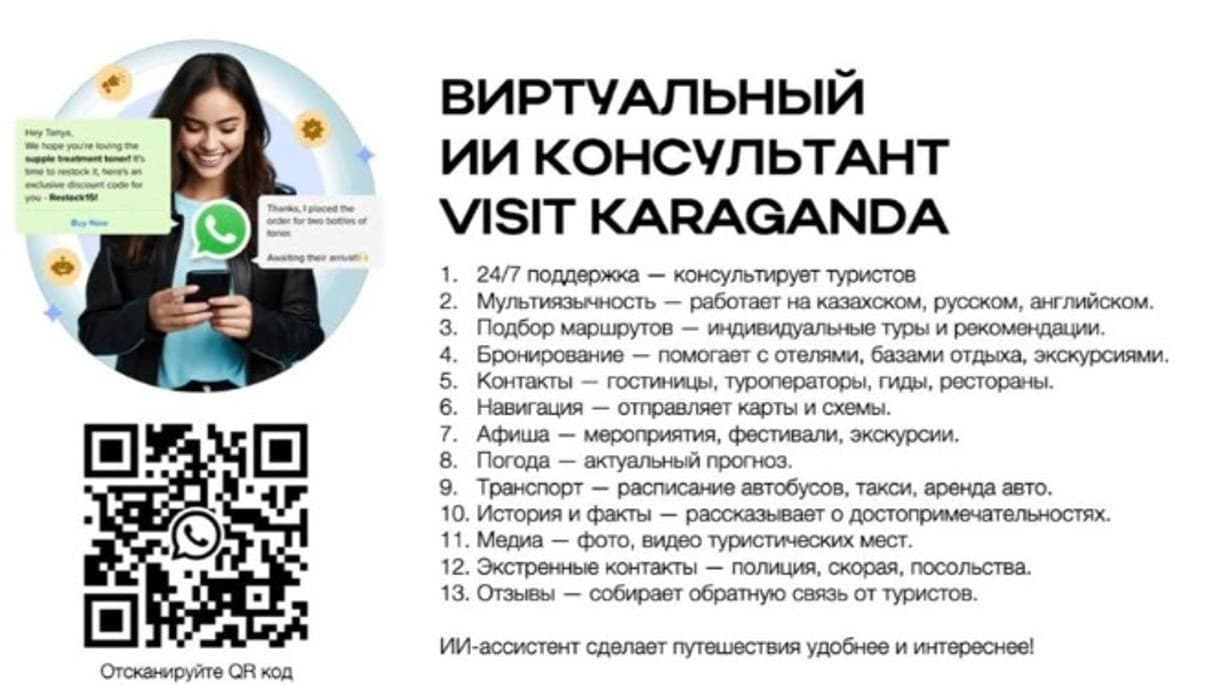 В Карагандинской области запущен виртуальный ИИ-консультант для туристов