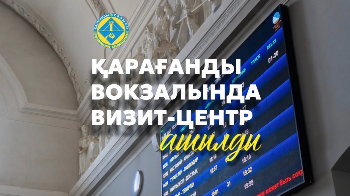 На железнодорожном вокзале Караганды открылся туристский визит-центр
